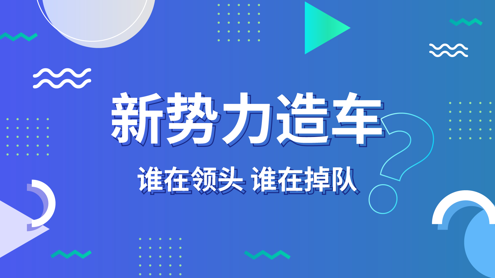 新势力造车，谁在领头，谁在掉队？